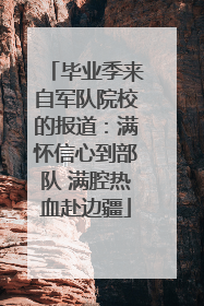 毕业季来自军队院校的报道：满怀信心到部队 满腔热血赴边疆