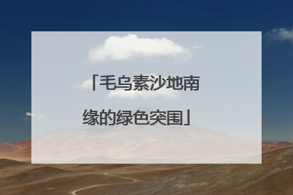 毛乌素沙地南缘的绿色突围