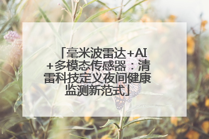 毫米波雷达+AI+多模态传感器：清雷科技定义夜间健康监测新范式