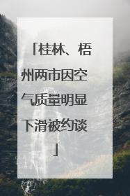 桂林、梧州两市因空气质量明显下滑被约谈