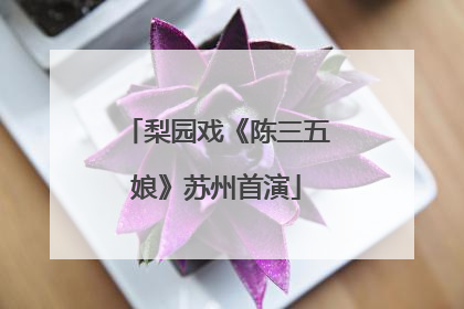 梨园戏《陈三五娘》苏州首演