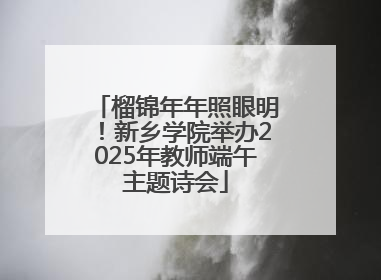 榴锦年年照眼明！新乡学院举办2025年教师端午主题诗会