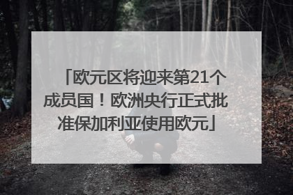 欧元区将迎来第21个成员国！欧洲央行正式批准保加利亚使用欧元