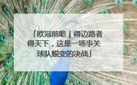 欧冠前瞻｜得边路者得天下，这是一场事关球队蜕变的决战