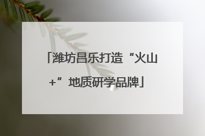 潍坊昌乐打造“火山+”地质研学品牌