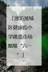 潍坊潍城区健康街小学跳蚤市场燃爆“六一”