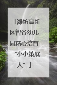 潍坊高新区智谷幼儿园精心培育“小小策展人”