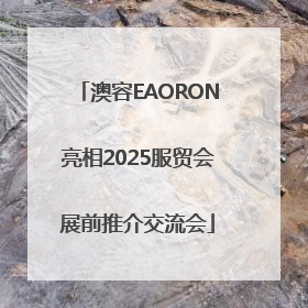 澳容EAORON亮相2025服贸会展前推介交流会