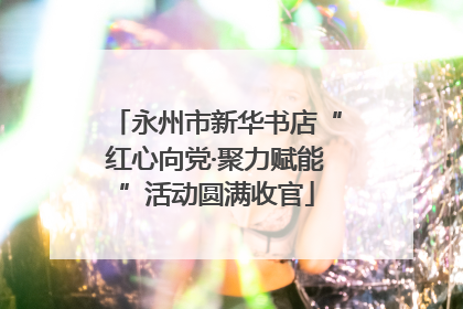 永州市新华书店“红心向党·聚力赋能”活动圆满收官