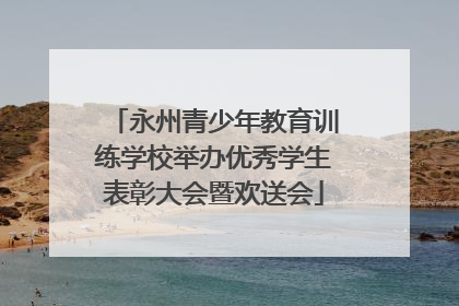 永州青少年教育训练学校举办优秀学生表彰大会暨欢送会