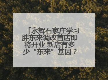 永辉石家庄学习胖东来调改首店即将开业 新店有多少“东来”基因？一起探店→
