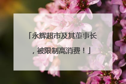 永辉超市及其董事长，被限制高消费！