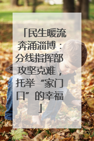 民生暖流奔涌淄博：分线指挥部攻坚克难，托举“家门口”的幸福