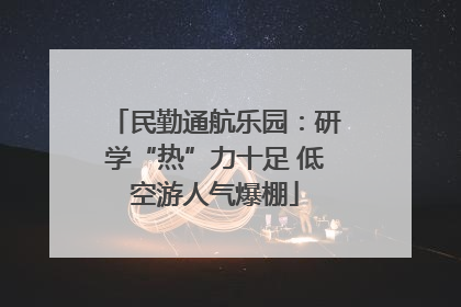 民勤通航乐园：研学“热”力十足 低空游人气爆棚
