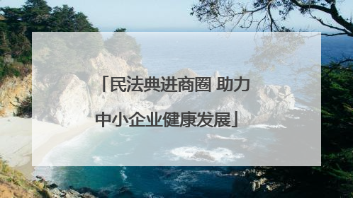 民法典进商圈 助力中小企业健康发展