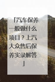 汽车保养一般做什么项目？上汽大众售后保养实录解答