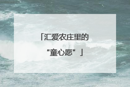 汇爱农庄里的“童心愿”