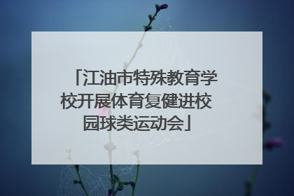 江油市特殊教育学校开展体育复健进校园球类运动会