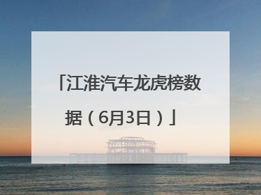 江淮汽车龙虎榜数据（6月3日）