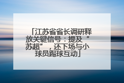 江苏省省长调研释放关键信号：提及“苏超”，还下场与小球员踢球互动