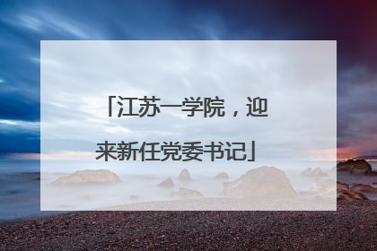 江苏一学院，迎来新任党委书记
