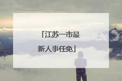 江苏一市最新人事任免