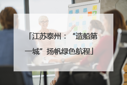江苏泰州：“造船第一城”扬帆绿色航程