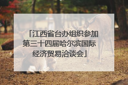 江西省台办组织参加第三十四届哈尔滨国际经济贸易洽谈会
