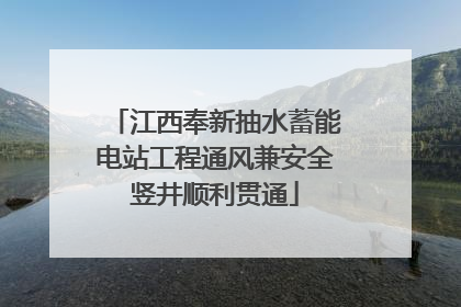 江西奉新抽水蓄能电站工程通风兼安全竖井顺利贯通
