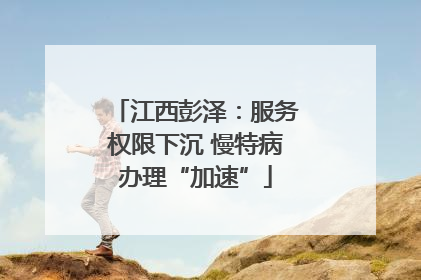 江西彭泽：服务权限下沉 慢特病办理“加速”