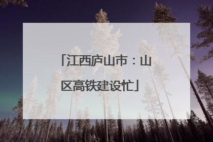 江西庐山市：山区高铁建设忙