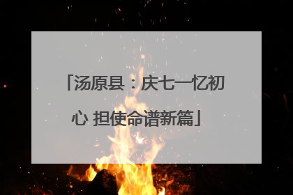汤原县：庆七一忆初心 担使命谱新篇