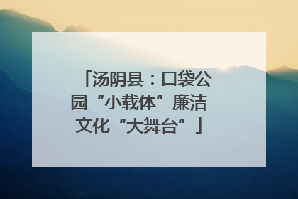 汤阴县：口袋公园“小载体”廉洁文化“大舞台”