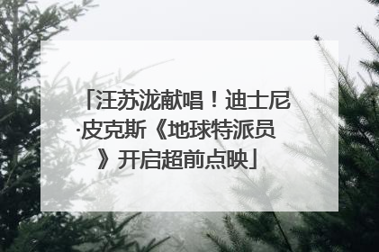 汪苏泷献唱！迪士尼·皮克斯《地球特派员》开启超前点映