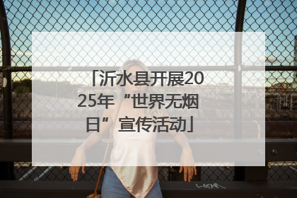 沂水县开展2025年“世界无烟日”宣传活动