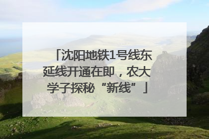 沈阳地铁1号线东延线开通在即，农大学子探秘“新线”