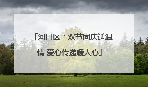 河口区：双节同庆送温情 爱心传递暖人心