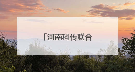 河南科传联合开封一五五医院庆祝护士节