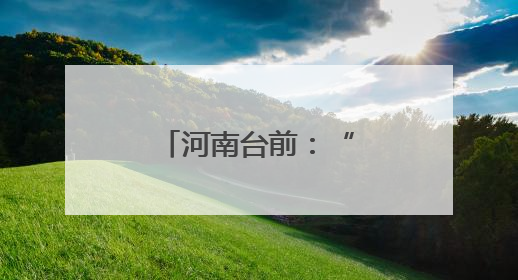 河南台前：“羽”检同行 “融”合发展