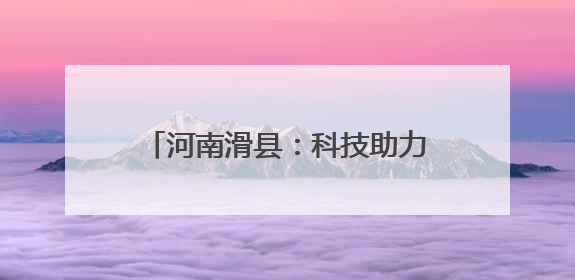 河南滑县：科技助力造墒抢墒种好秋粮