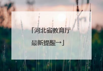河北省教育厅最新提醒→