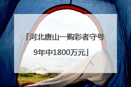 河北唐山一购彩者守号9年中1800万元