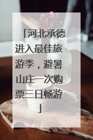 河北承德进入最佳旅游季，避暑山庄一次购票三日畅游