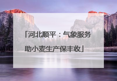 河北顺平：气象服务助小麦生产保丰收