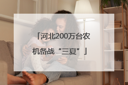 河北200万台农机备战“三夏”
