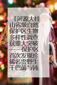 河源大桂山省级自然保护区生物多样性调查获重大突破——保护区首次发现珍稀名贵野生干巴菌与钝尾两头蛇