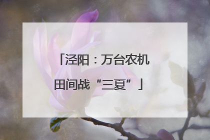 泾阳：万台农机田间战“三夏”