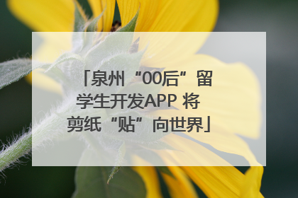 泉州“00后”留学生开发APP 将剪纸“贴”向世界