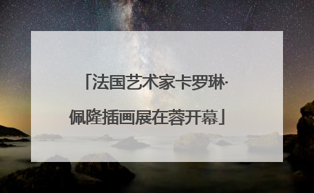 法国艺术家卡罗琳·佩隆插画展在蓉开幕