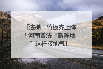法槌、竹板齐上阵！河南普法“新阵地”这样接地气